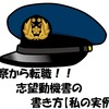 【元警察官が語ります】警察官から転職する場合の志望動機書の書き方【私の実例】