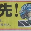 横断歩道は歩行者優先！