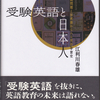 新著『受験英語と日本人』（研究社）が届きました。