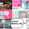 新たなる挑戦！初音ミクさんと一緒に目指せボカロP！