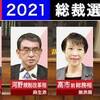 「総裁選告知日の前日に安倍元首相がツィートで高市 早苗 議員を支持すると明言‼️」二階 俊博は苦し紛れに野田 聖子を出す。