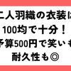 二人羽織の衣装は100均で十分！予算500円で笑いも耐久性も◎