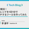 LINEで朝活！技術トレンドを1日1分でキャッチするツールを作ってみた