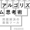 読んだ直後から滅茶苦茶役に立つ──『アルゴリズム思考術:問題解決の最強ツール』