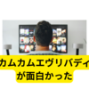 カムカムエヴリバディが面白い【ドラマ】