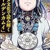 【感想】『アイヌ文化で読み解く「ゴールデンカムイ」』
