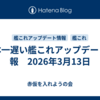 日本一遅い艦これアップデート情報　2026年3月13日