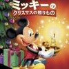 『ミッキーのクリスマスの贈りもの』感想