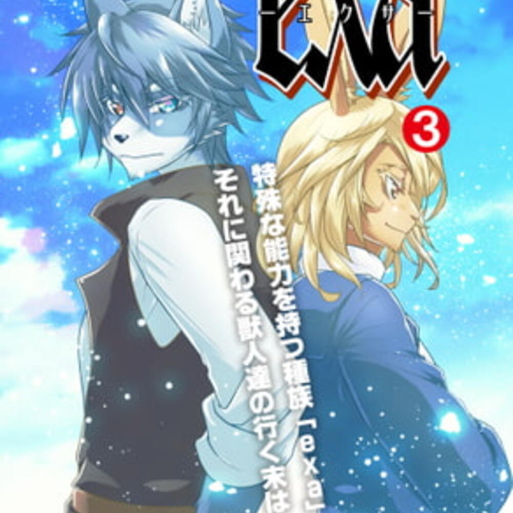 【同人誌レビュー】exa3【HEMOMO】