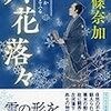 『六花落々』西條奈加（祥伝社文庫）