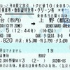 やまびこ140号　乗車券・新幹線特急券・グリーン券【トクだ値10】