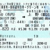 やまびこ140号　乗車券・新幹線特急券・グリーン券【トクだ値10】