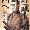 久住昌之『野武士、西へ 二年間の散歩』を読みました！