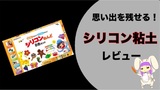 思い出を残せるシリコン粘土 レビュー！特徴・特性を解説