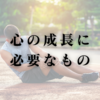 心の成長に必要なもの