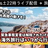 本日22時！ライブ配信「結局、いつから海外旅行に行けるの？」
