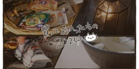 買ってよかったもの2024