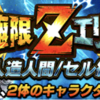 【チャレンジ】孫親子・ベジータ親子極限イベント『極限Zエリア 人造人間／セル編』攻略、周回パーティなど