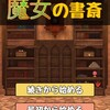 脱出ゲーム：魔女の書斎