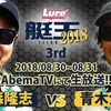 【AbemaTV】2人のプロが千葉県片倉ダムで激突「艇王2018 3rd RD 青木大介vs金森隆志 1日目」本日6時より生中継！