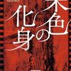『朱色の化身』塩田武士 (著)のイラストブックレビューです