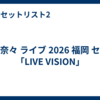 水樹奈々 ライブ 2026 福岡 セトリ「LIVE VISION」