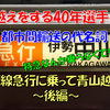 《旅日記》【乗車記】特急に乗らずに大阪から伊勢方面へ！大阪線の急行を楽しむ！②