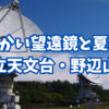 でっかい望遠鏡と夏の空。国立天文台・野辺山へ
