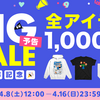 ＢＩＧＳＡＬＥ開催中！