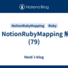 or: NotionRubyMapping 解説 (79)