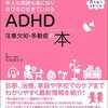 ADHD注意欠如・多動症の本（育ちあう子育ての本） 司馬理英子