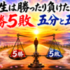 人生は勝ったり負けたり･･･