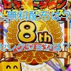 【プロスピ】8周年記念特番と無料配布まとめ　ダルビッシュセレクション登場