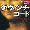 ダ・ヴィンチ・コード / ダン・ブラウン