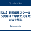 【私は】動画編集スクールに通う費用は？学費と元を取る方法を解説