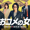 ドラマ「おコメの女」今後の展開予想【考察・キャスト・松嶋菜々子】