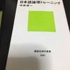 読書記録34   日本語論理トレーニング   中井浩一 著　講談社現代新書　2019/06/15