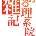 地方理系大学院生の雑記