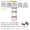 ムショから生まれて娑婆で愛される『刑務所良品』