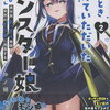 「あのとき助けていただいたモンスター娘です。」2巻特典まとめ【購入＆予約】