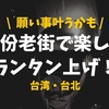 【バチュロレッテにも登場】願いを込めて線路から飛ばすランタンが楽しい！【台湾・十分（じゅうふん）】