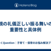 親の礼儀正しい振る舞いの重要性と具体例
