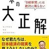 高橋洋一『「日経新聞」には絶対に載らない　日本の大正解』