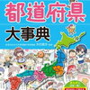 全統小4年6月理科のチバニアン問題の復習として都道府県「千葉県」【小4息子】