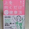 【上を向くだけ健康法】