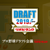 【ドラフト会議2019】全指名抽選結果、"勝ち組""負け組"はどの球団？評価まとめ