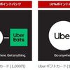 6/17 9:59まで！Uberギフトカードが10%ポイントバック中！イーツや配車に使える！
