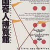 「万国奇人博覧館」（G・ブクテル J-C.カリエール 守能信次）