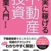 確実に稼げる 不動産投資 副業入門