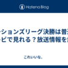 ネーションズリーグ決勝は普通のテレビで見れる？放送情報を解説